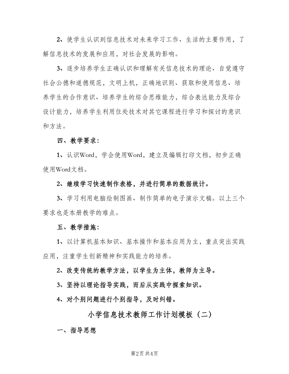 小学信息技术教师工作计划模板（二篇）.doc_第2页