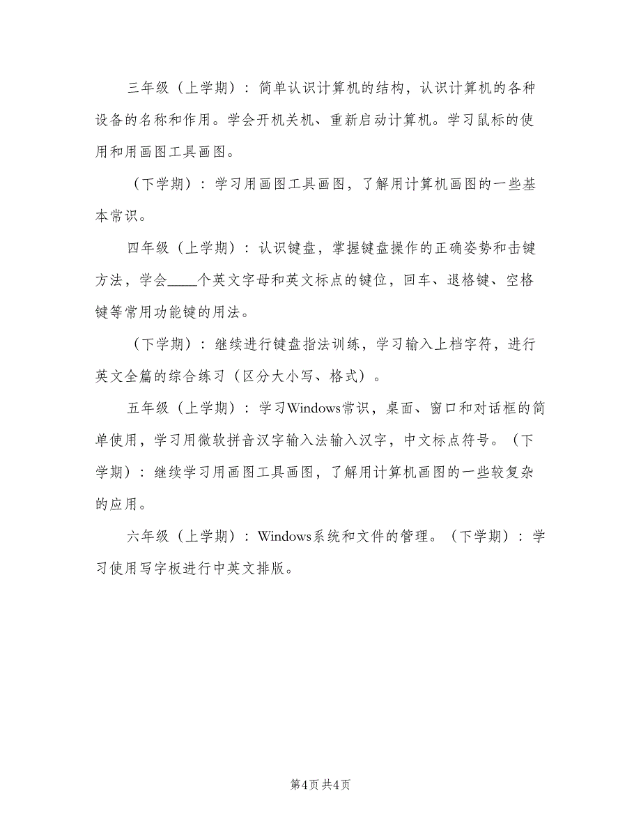 小学信息技术教师工作计划模板（二篇）.doc_第4页