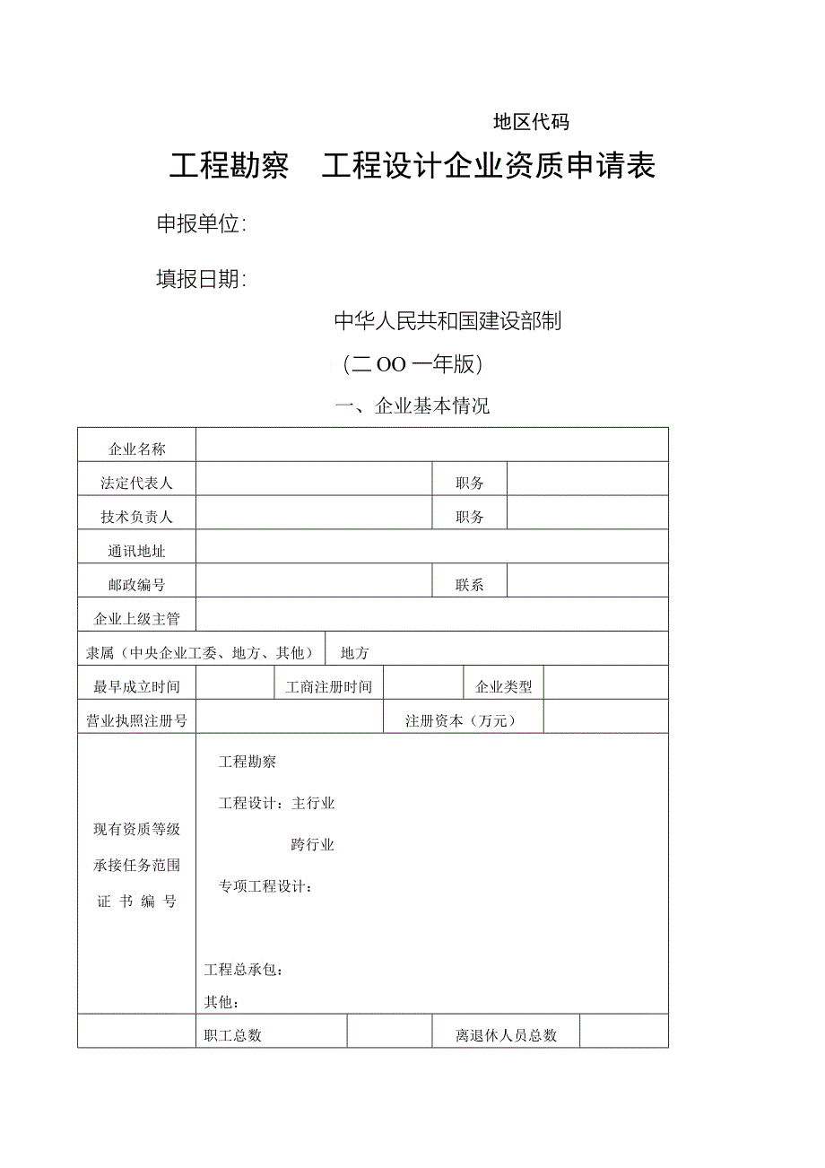 工程勘察工程设计企业资质申请表_第1页