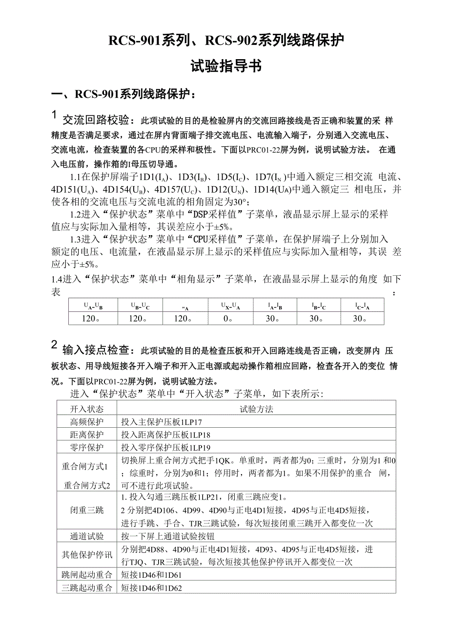 rcs-901、rcs-902系列保护试验指导书_第1页