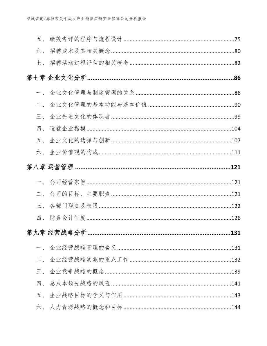 廊坊市关于成立产业链供应链安全保障公司分析报告（模板）_第4页