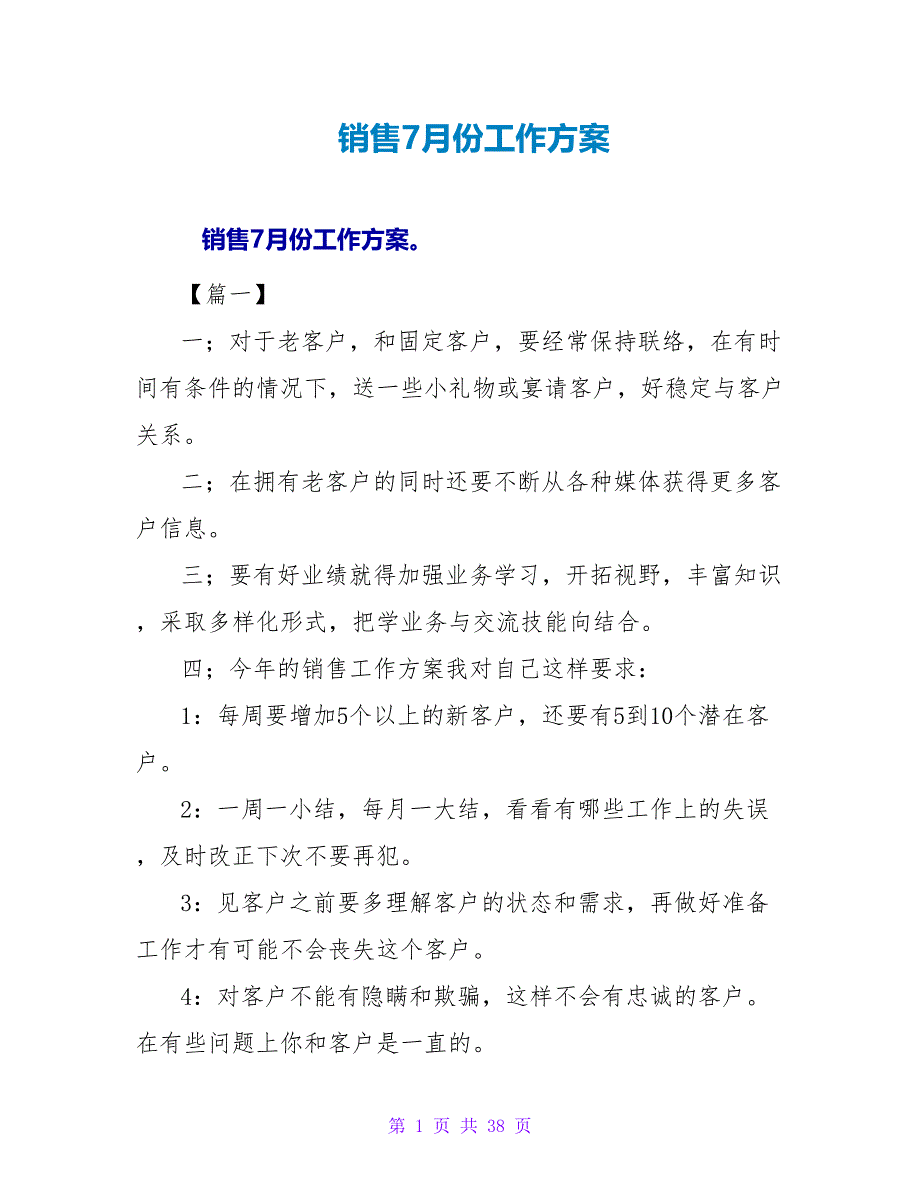 电话销售7月份工作计划_第1页