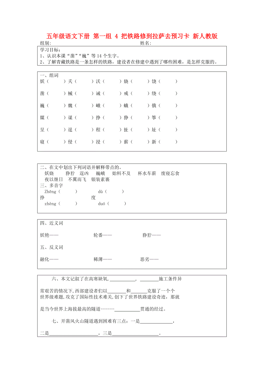 五年级语文下册 第一组 4 把铁路修到拉萨去预习卡 新人教版_第1页