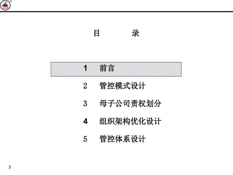 织造子集团母子公司管控体系设计方案_第3页