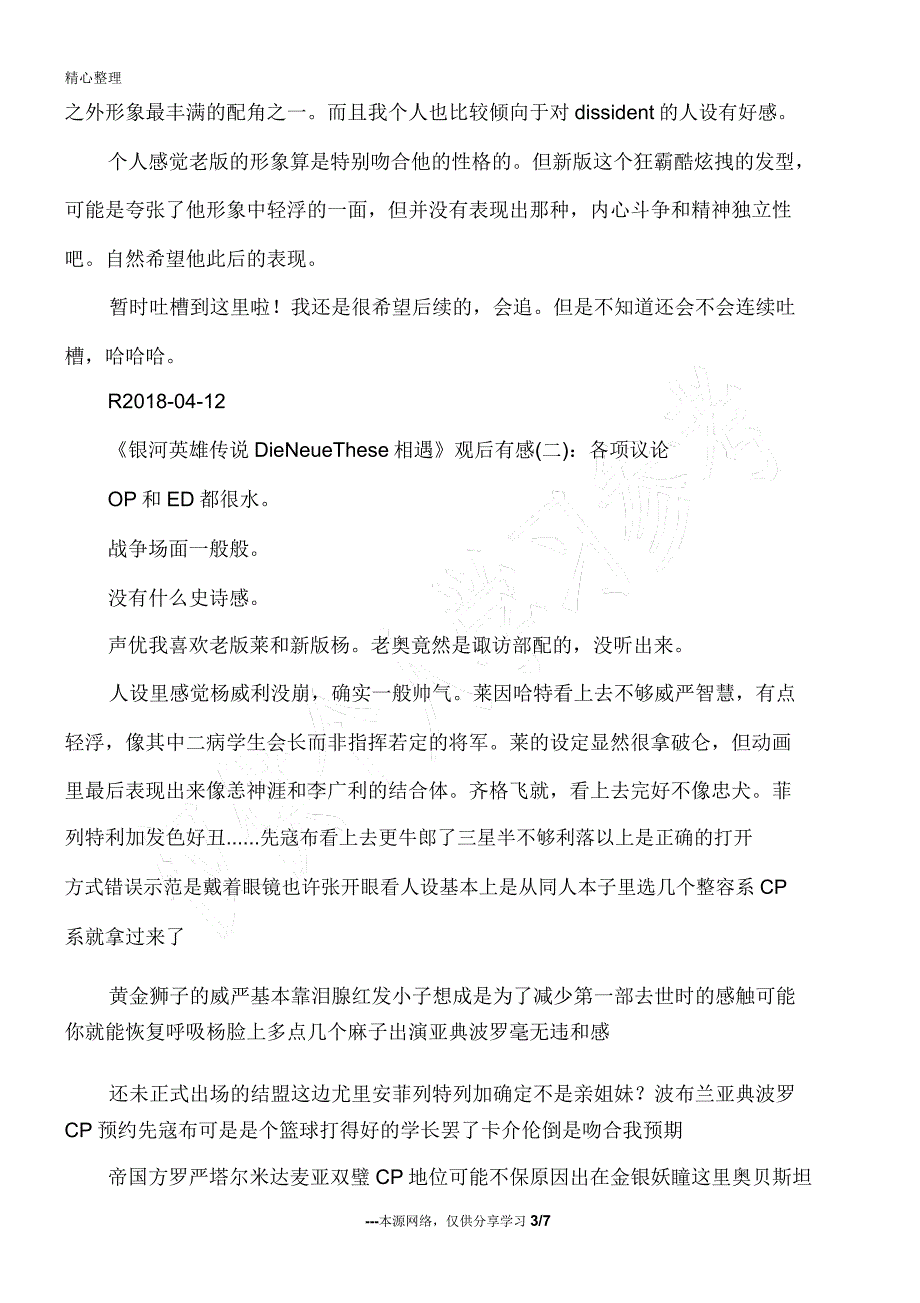 《银河英雄传说DieNeueThese邂逅》的观后感10篇_观后感_影片观后感.doc_第3页