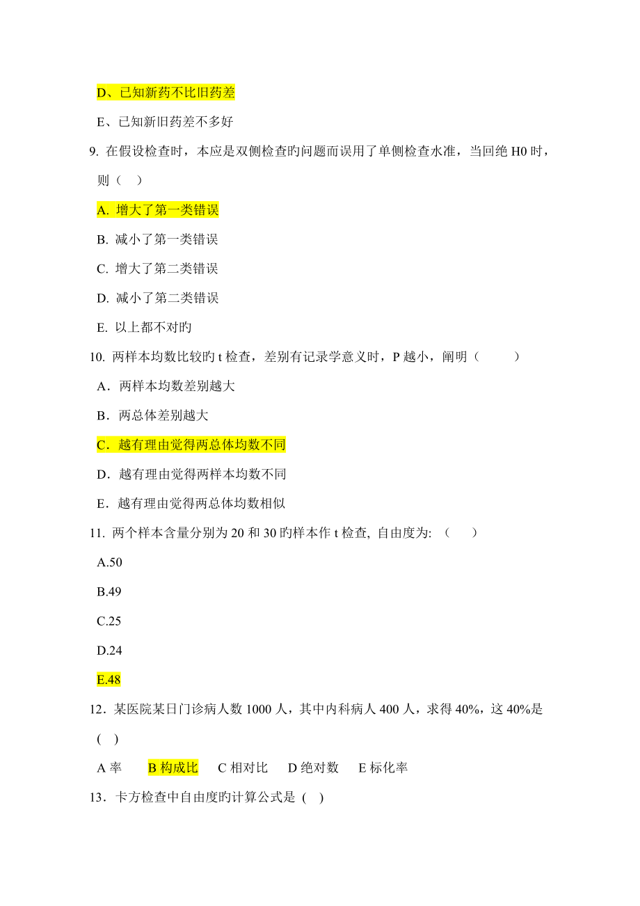 专题研究生医学统计试题_第3页