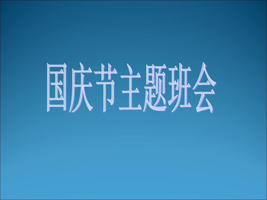 小学《国庆节》主题班会课件_第1页