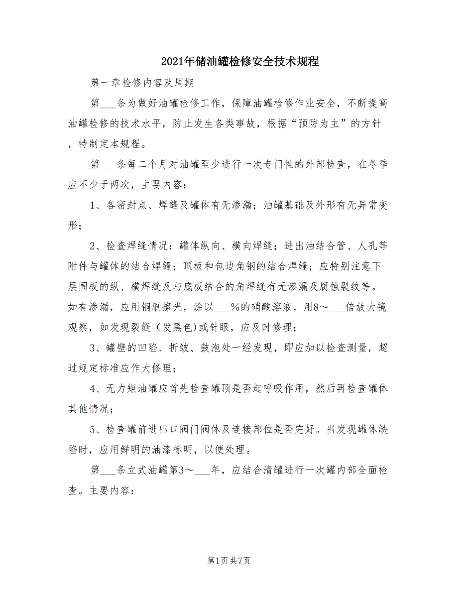 2021年储油罐检修安全技术规程.doc_第1页