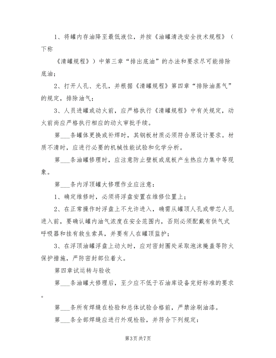 2021年储油罐检修安全技术规程.doc_第3页