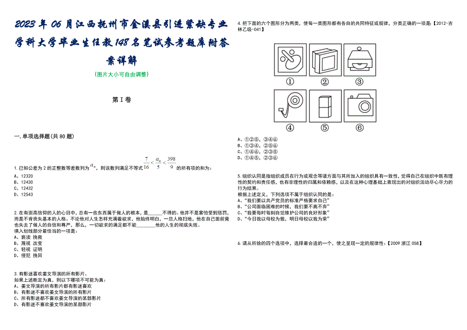 2023年06月江西抚州市金溪县引进紧缺专业学科大学毕业生任教148名笔试参考题库附答案带详解_第1页