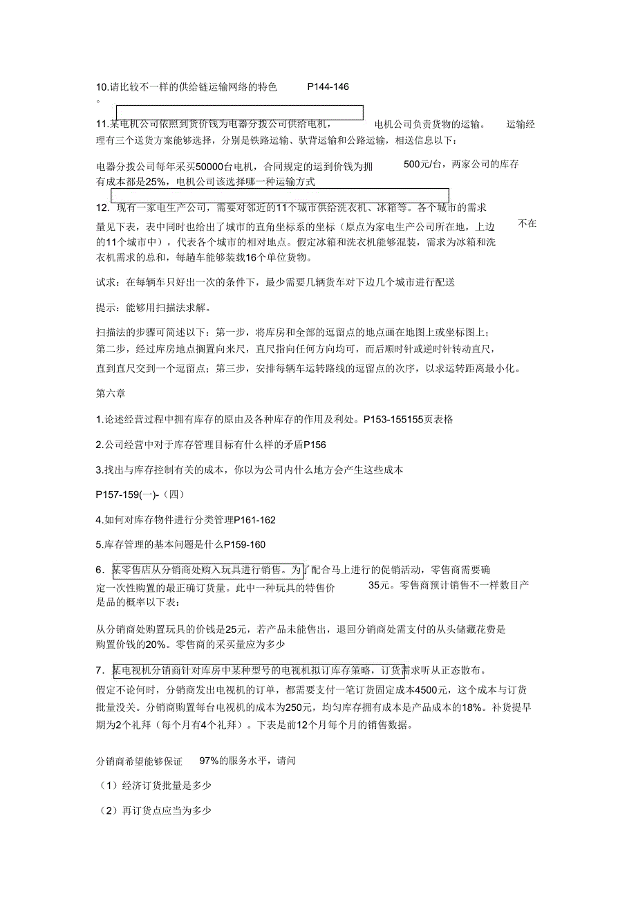 物流及供应链管理霍课后题.doc_第3页