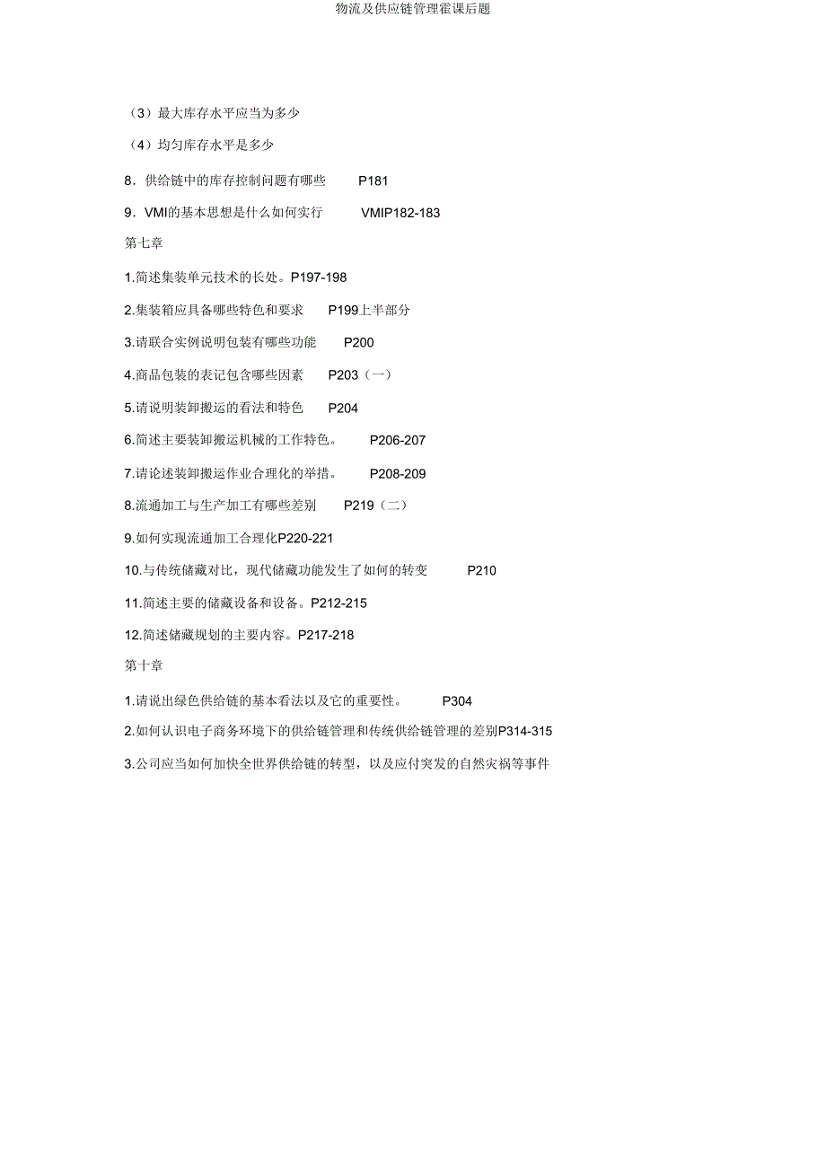 物流及供应链管理霍课后题.doc_第4页