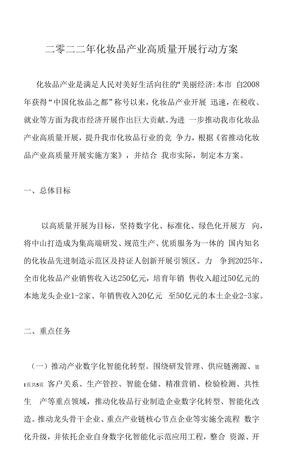 二零二二年化妆品产业高质量发展行动方案.docx_第1页