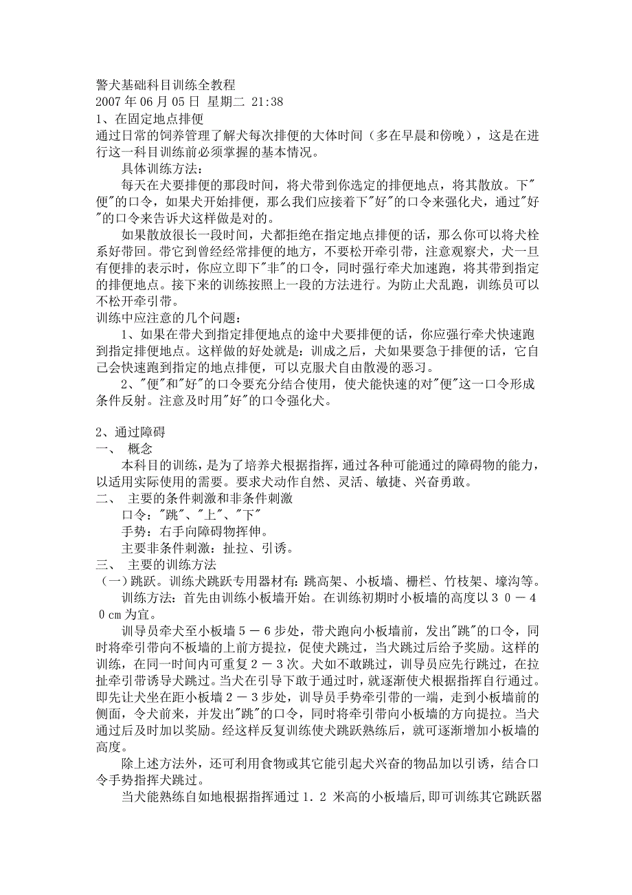 警犬基础科目训练全教程_第1页