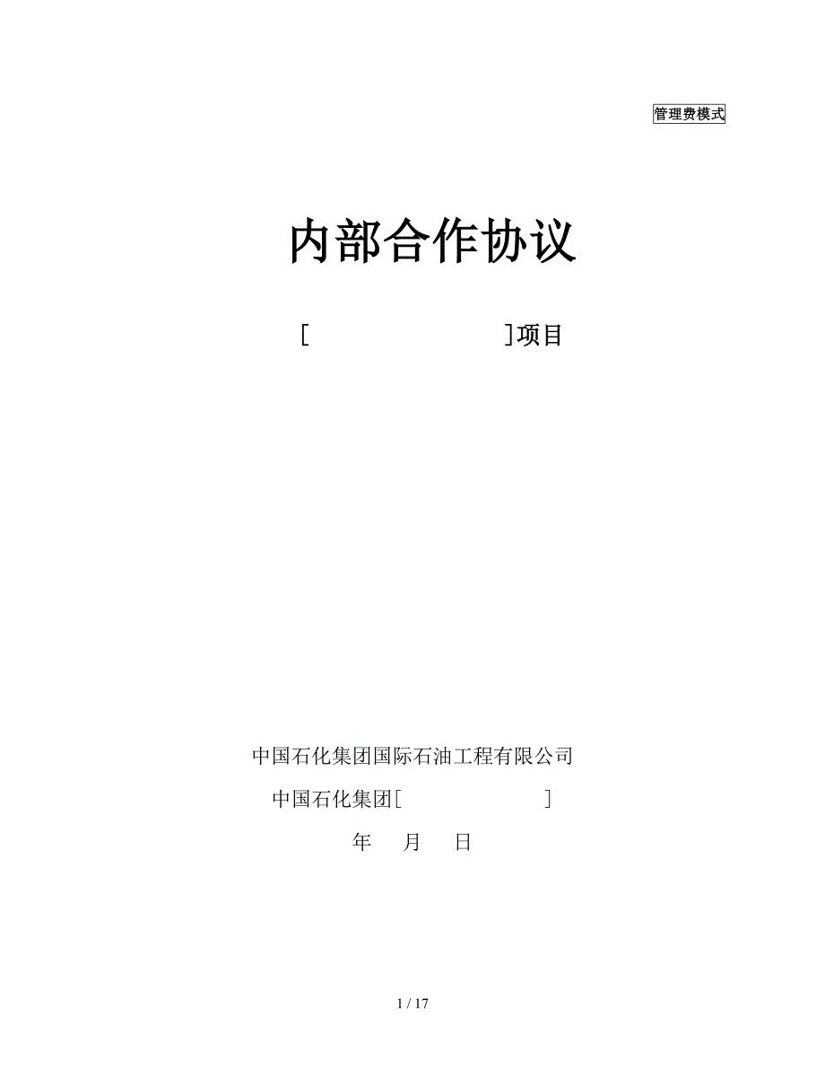 内部合作协议管理费模式_第1页