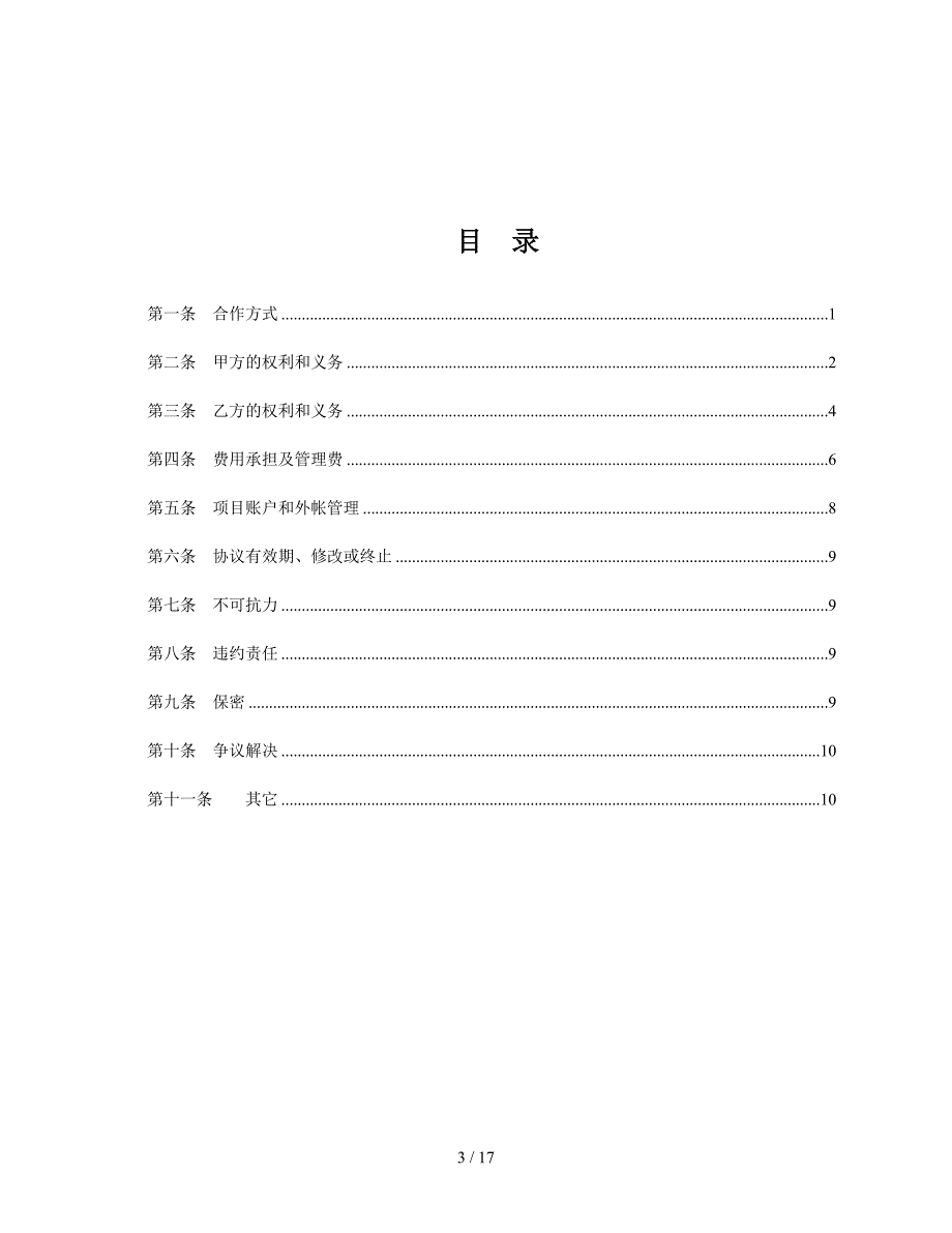 内部合作协议管理费模式_第3页