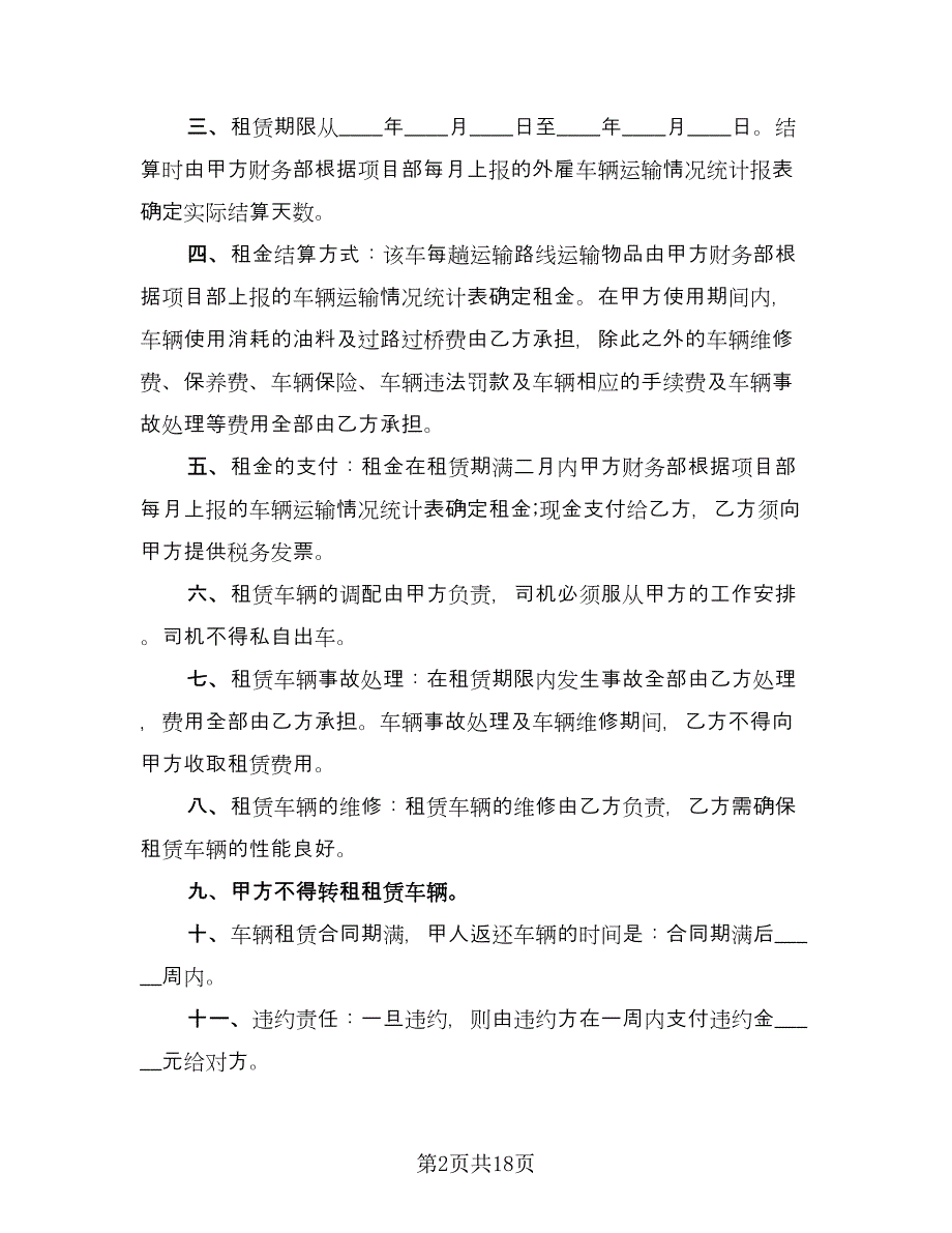 货车租赁协议电子格式版（七篇）.doc_第2页