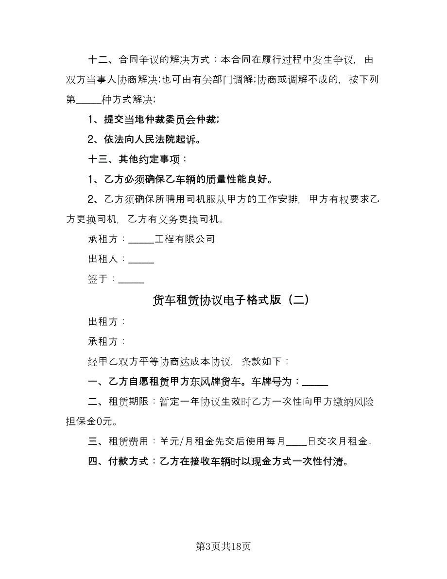 货车租赁协议电子格式版（七篇）.doc_第3页