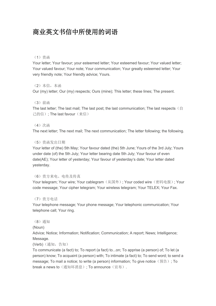 商业英文书信中所使用的词语.doc_第1页