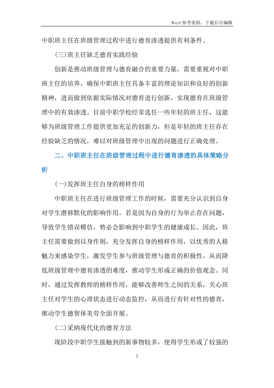 中职班主任班级管理德育渗透策略_第3页