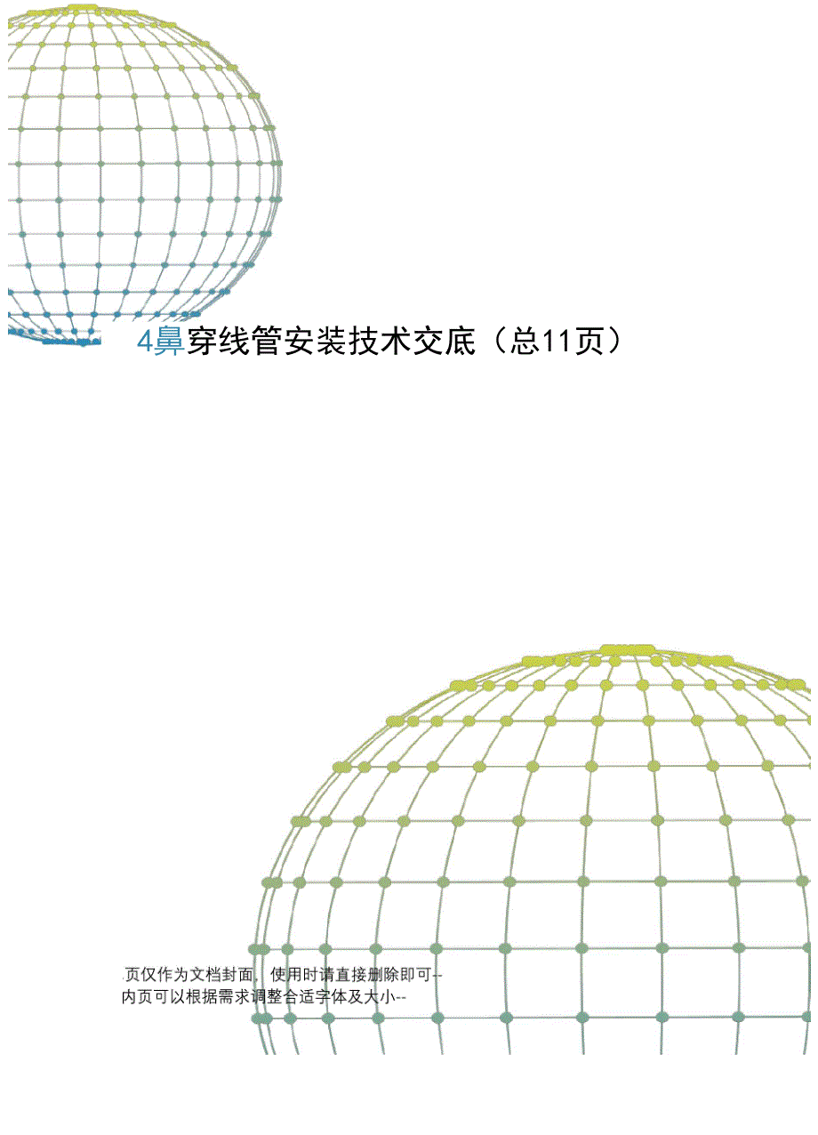 穿线管安装技术交底_第1页