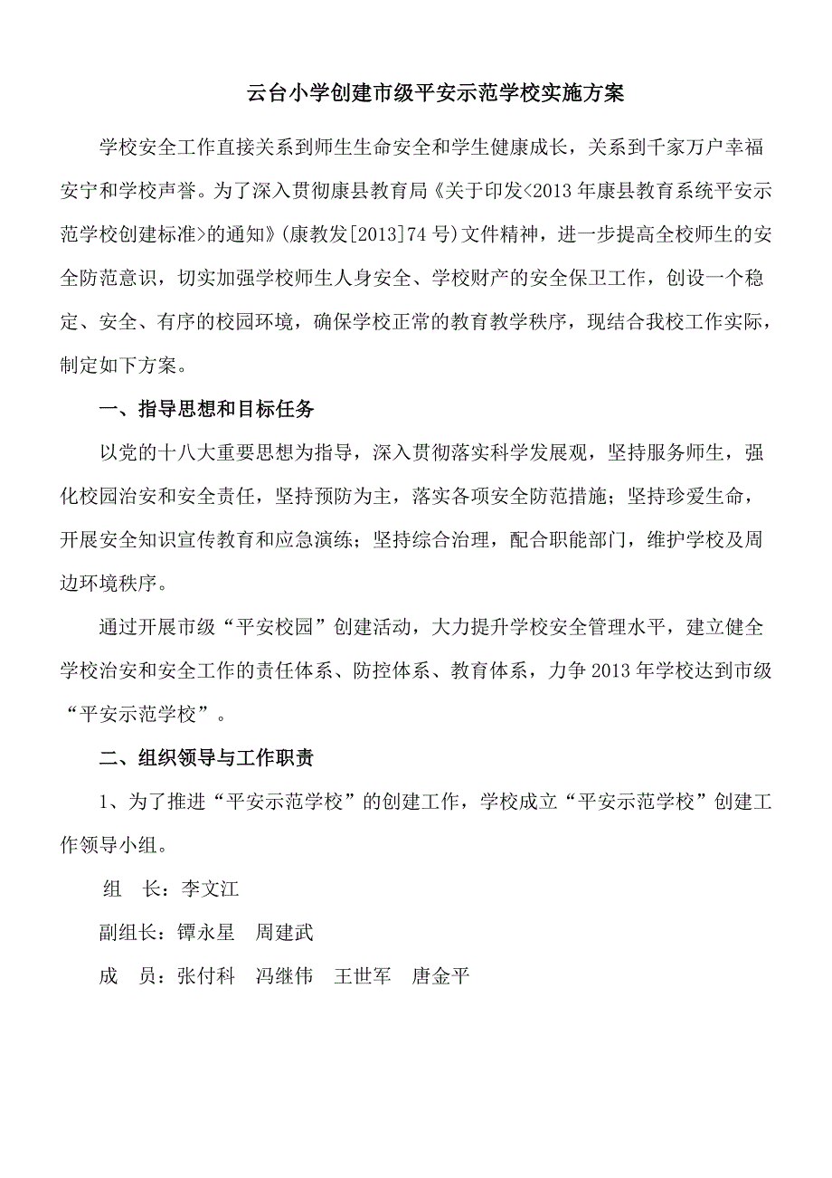 云台小学创建平安示范学校实施方案_第1页