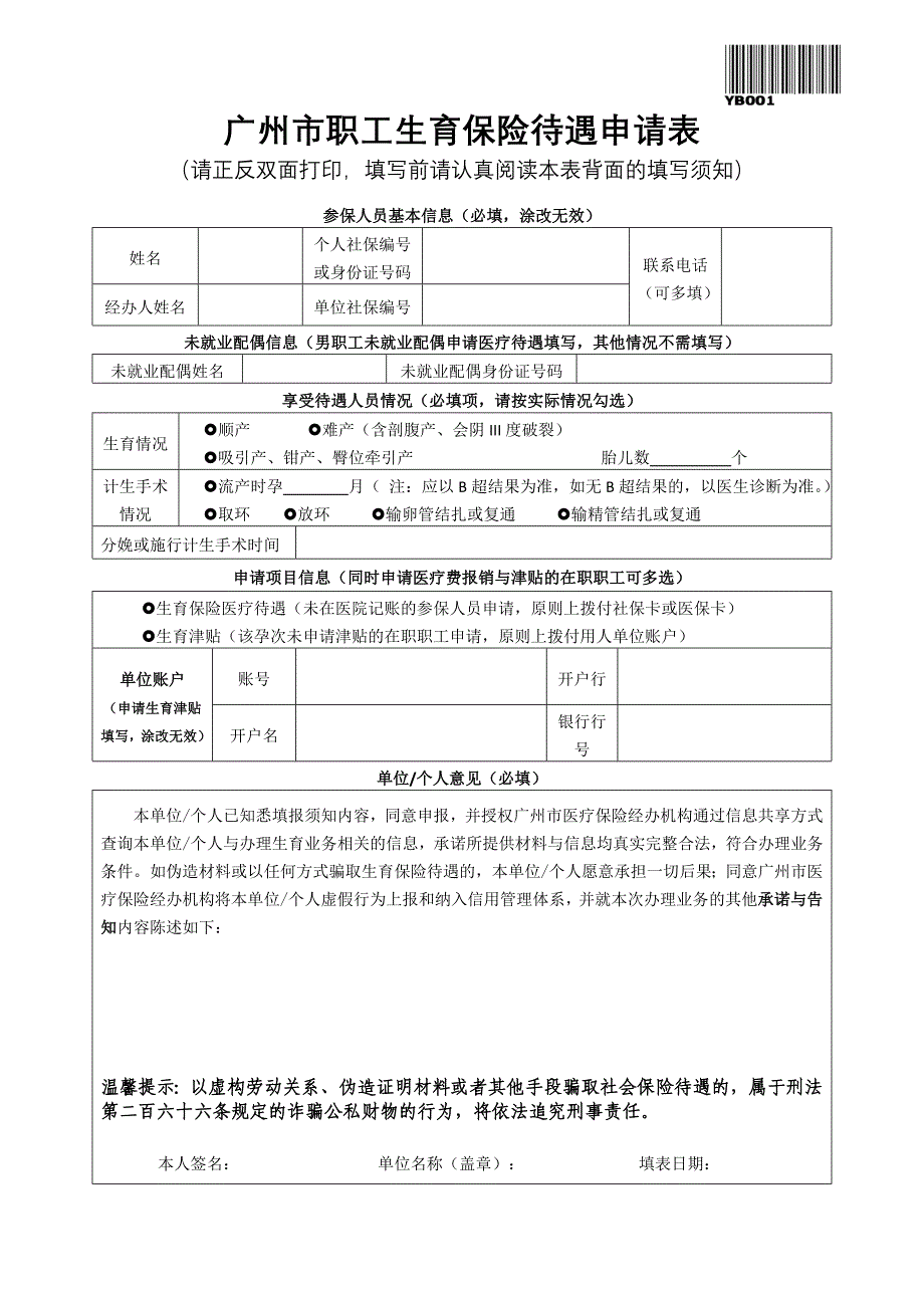 广州市职工生育保险待遇申请表_第1页
