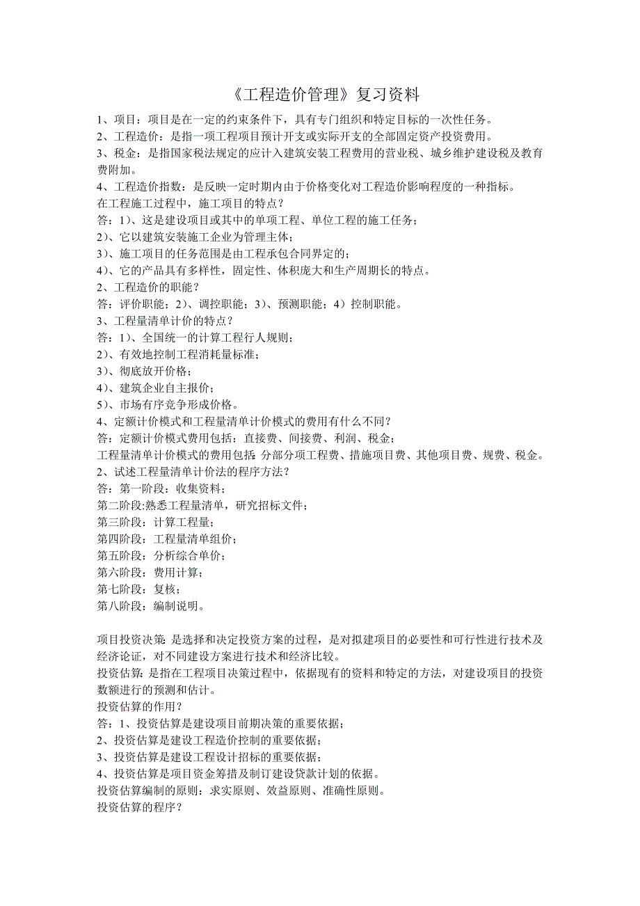 工程造价管理复习资料_第1页