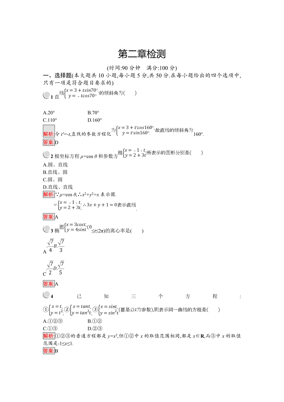 【最新】人教B版数学高中选修44练习：第2章曲线方程含答案练习题_第1页