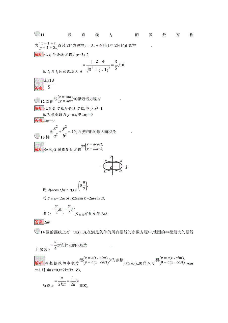 【最新】人教B版数学高中选修44练习：第2章曲线方程含答案练习题_第4页