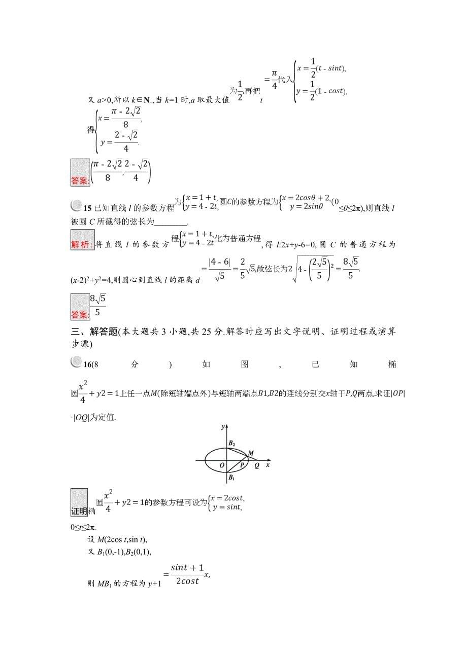 【最新】人教B版数学高中选修44练习：第2章曲线方程含答案练习题_第5页