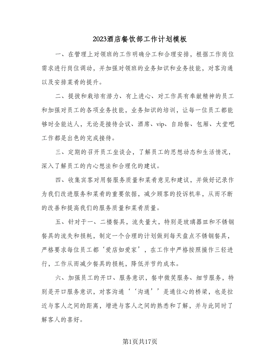 2023酒店餐饮部工作计划模板（4篇）_第1页