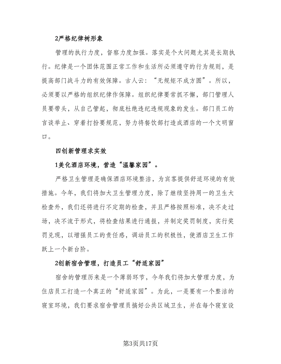 2023酒店餐饮部工作计划模板（4篇）_第3页