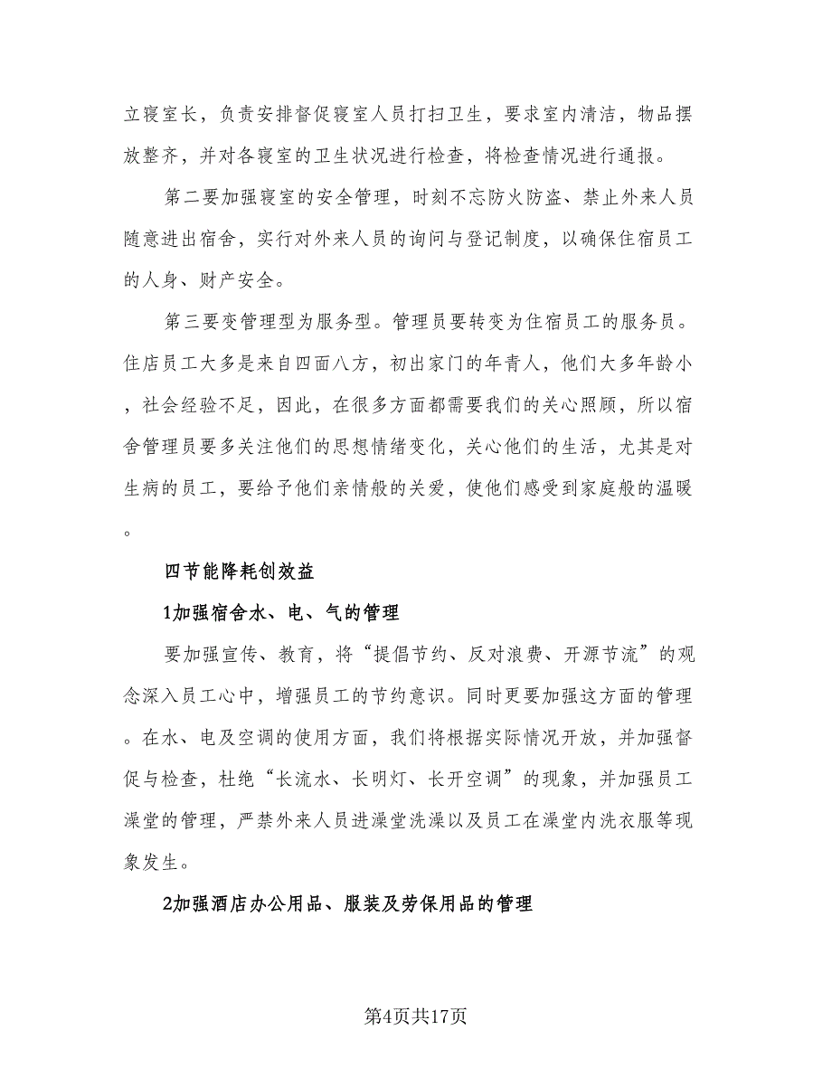 2023酒店餐饮部工作计划模板（4篇）_第4页