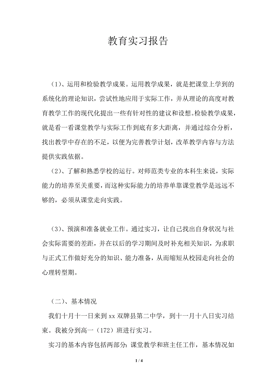 教育实习报告通用版_第1页