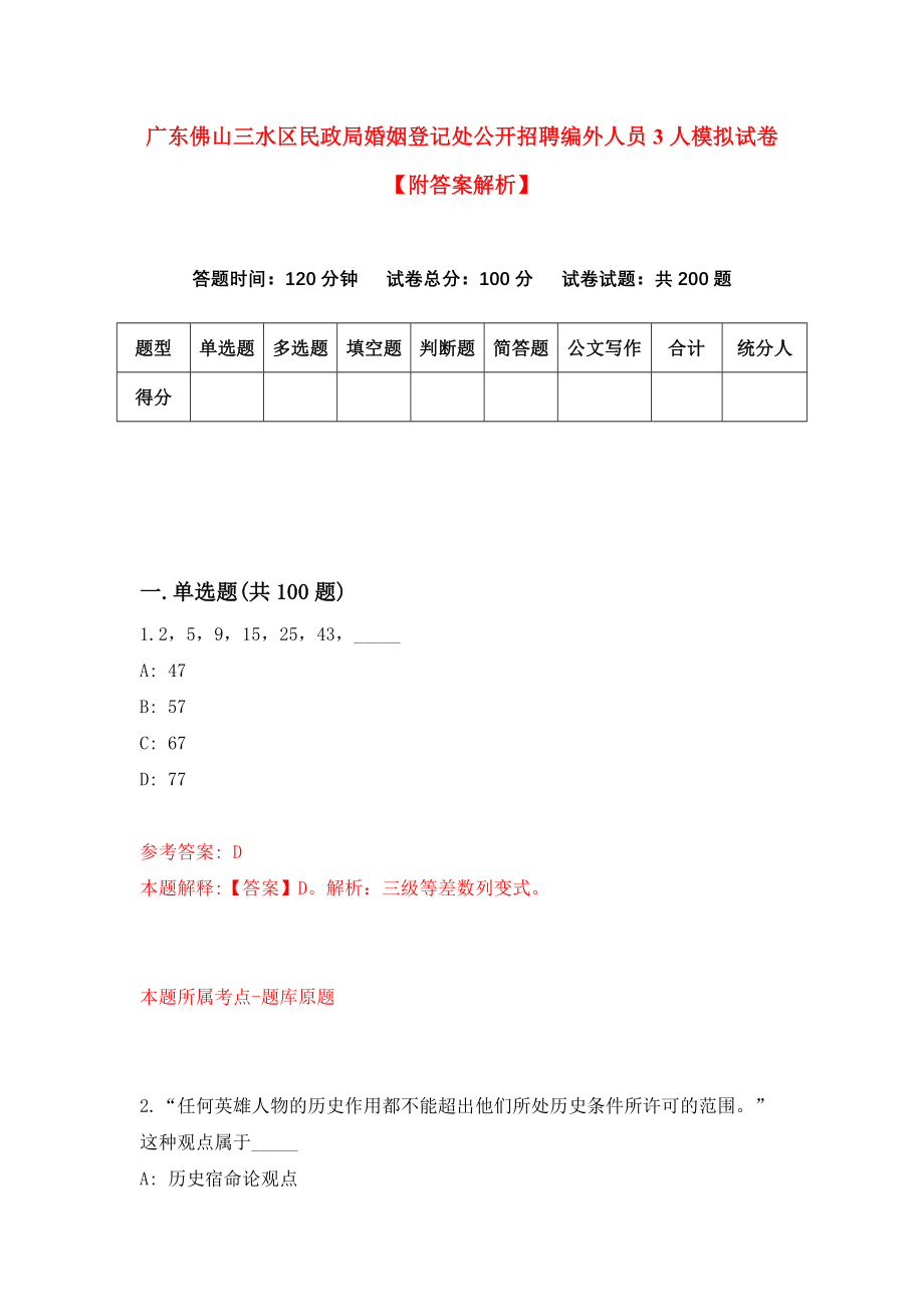 广东佛山三水区民政局婚姻登记处公开招聘编外人员3人模拟试卷【附答案解析】（第0次）_第1页