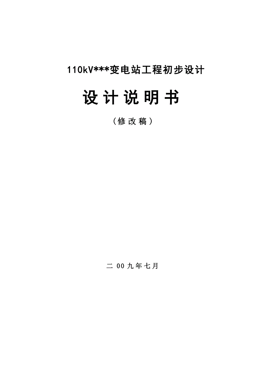 某110KV变电站设计方案_第1页