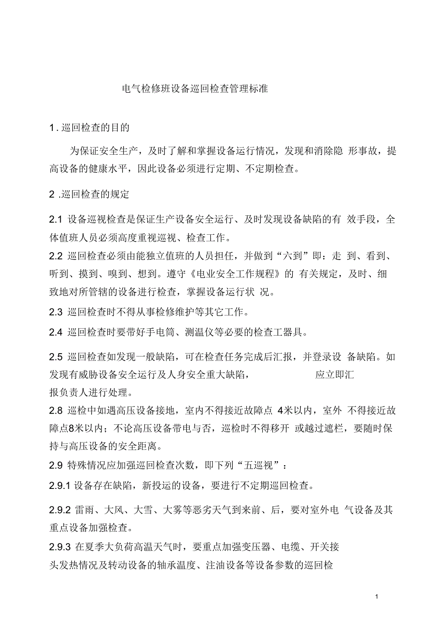 电气运行设备巡回检查管理标准_第1页