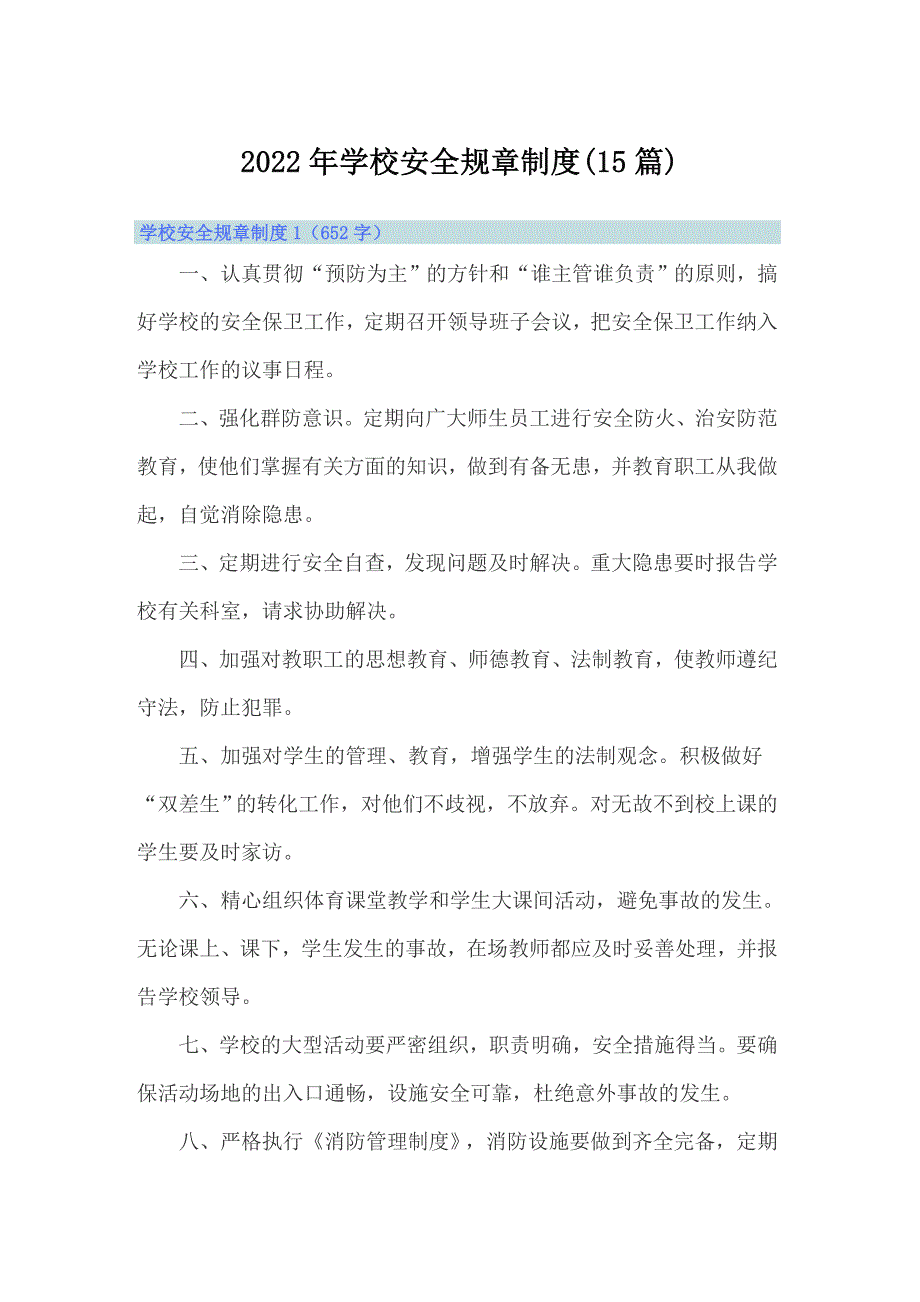 2022年学校安全规章制度(15篇)_第1页