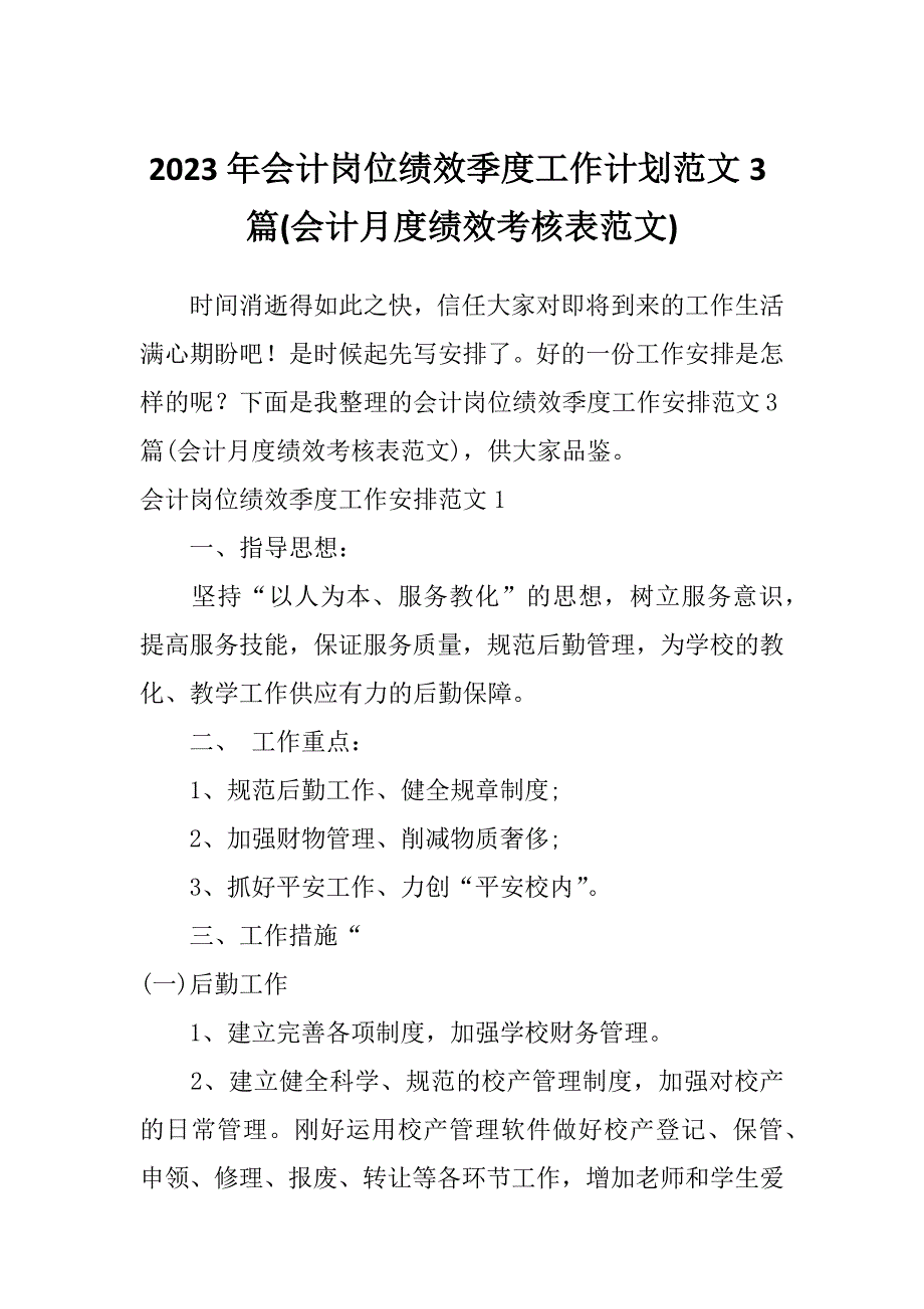 2023年会计岗位绩效季度工作计划范文3篇(会计月度绩效考核表范文)_第1页