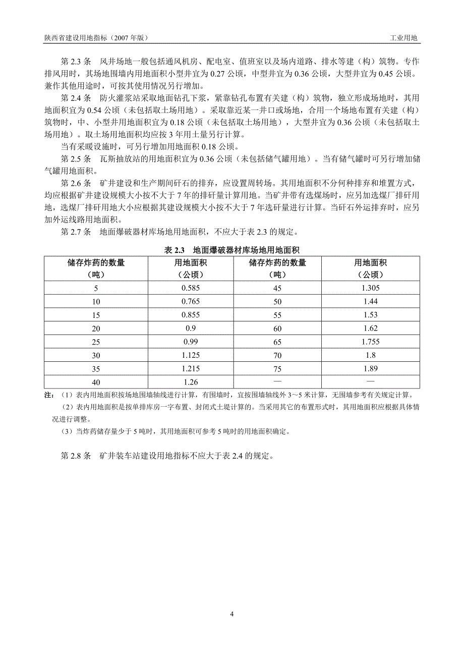 陕西省煤炭工业工程项目建设用地指标(1)_第4页