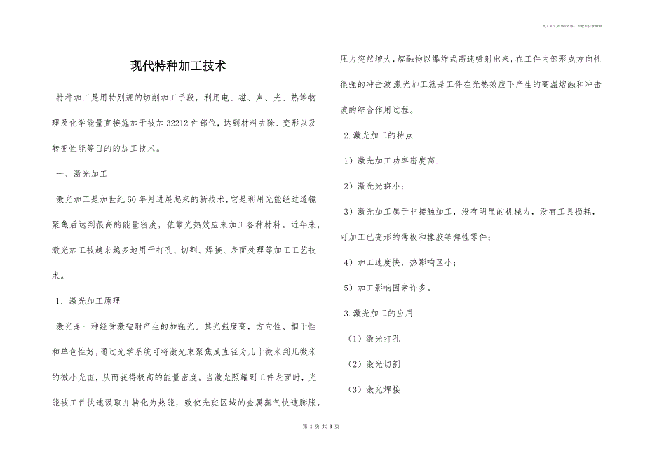 现代特种加工技术_第1页