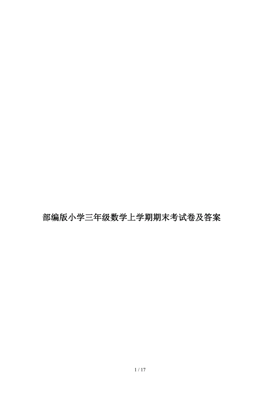 部编版小学三年级数学上学期期末考试卷及答案.doc_第1页