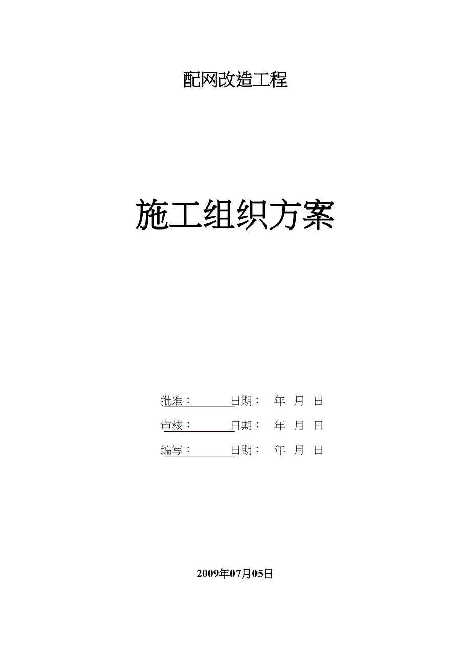 某电网改造工程施工组织设计（天选打工人）.docx_第1页