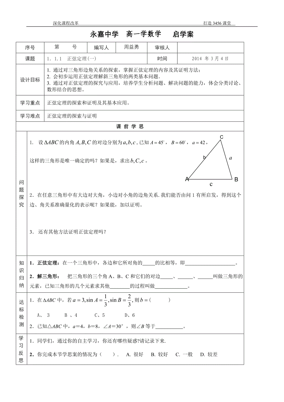 1．11　正弦定理(一)启学案_第1页