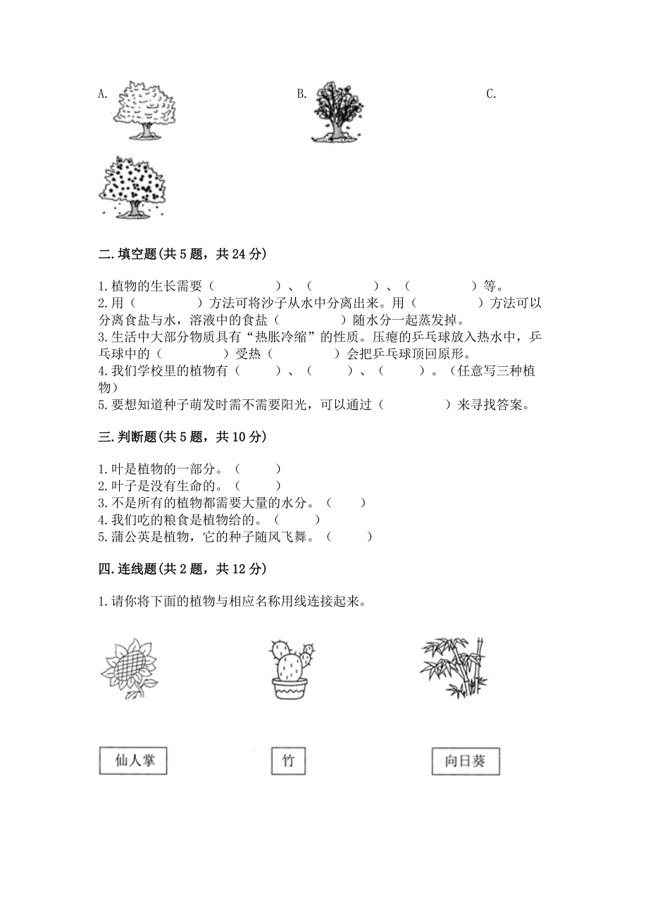 教科版科学一年级上册第一单元《植物》测试卷精品【突破训练】.docx_第2页