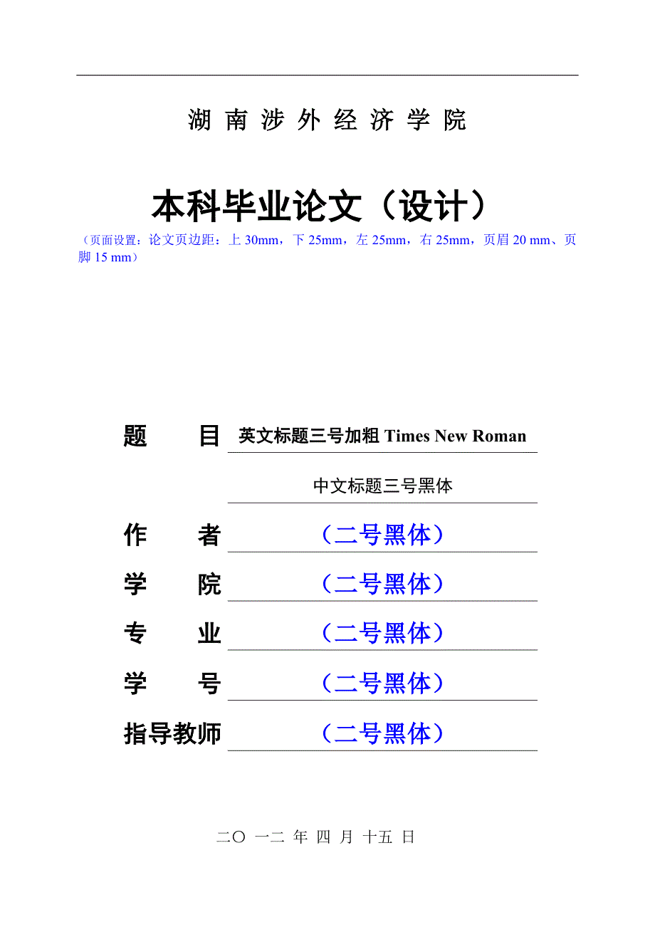 湖南涉外经济学院本科毕业论文撰写规范英语专业示例_第1页