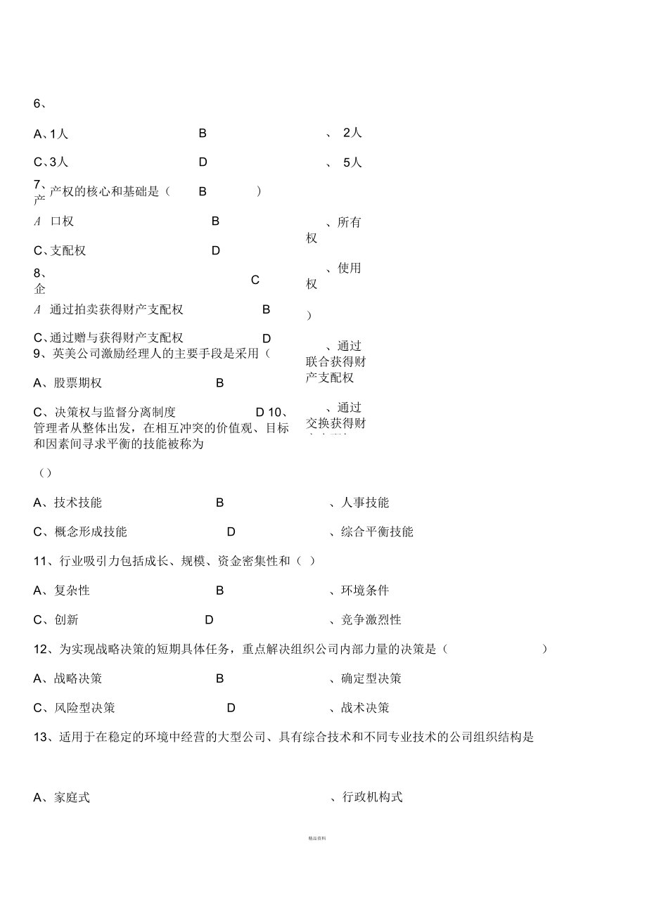 现代公司管理历年试题_第2页