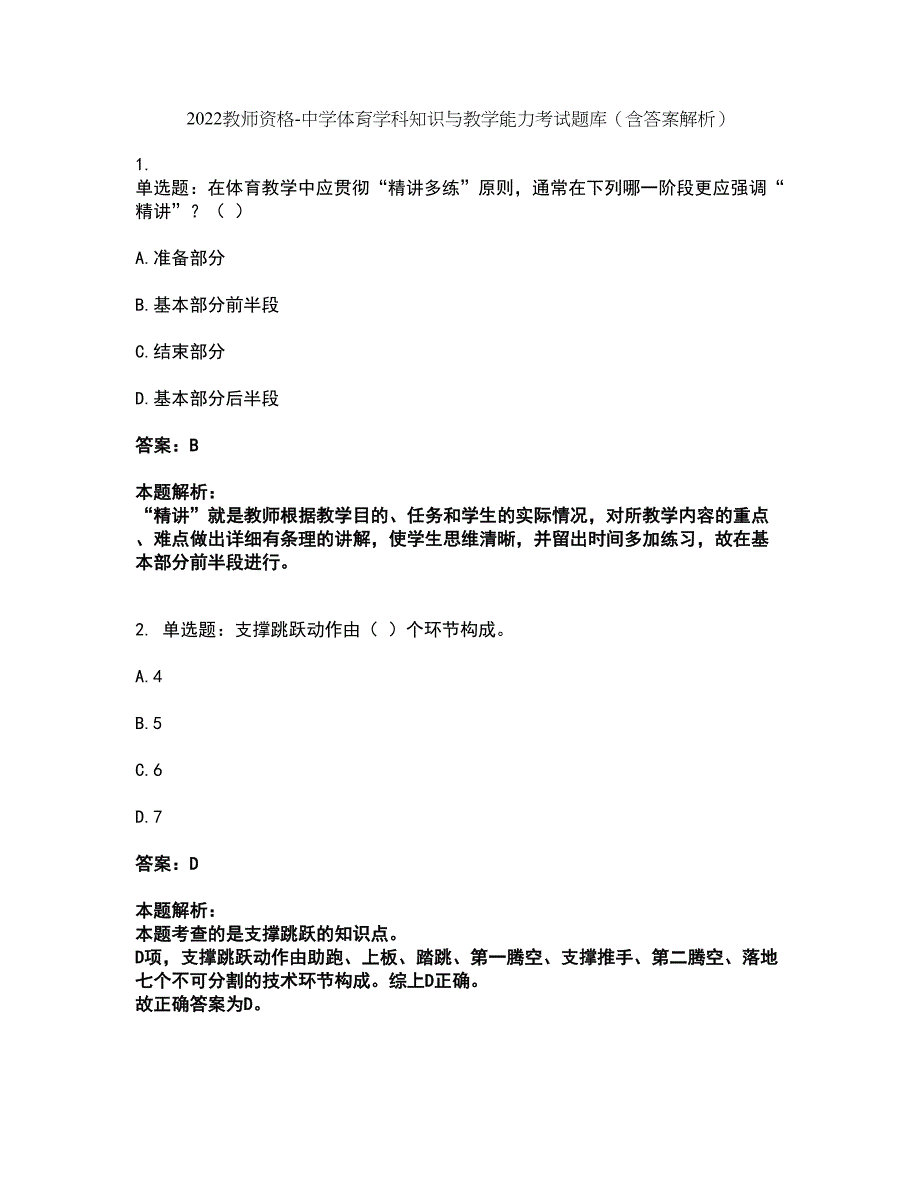 2022教师资格-中学体育学科知识与教学能力考试题库套卷37（含答案解析）_第1页