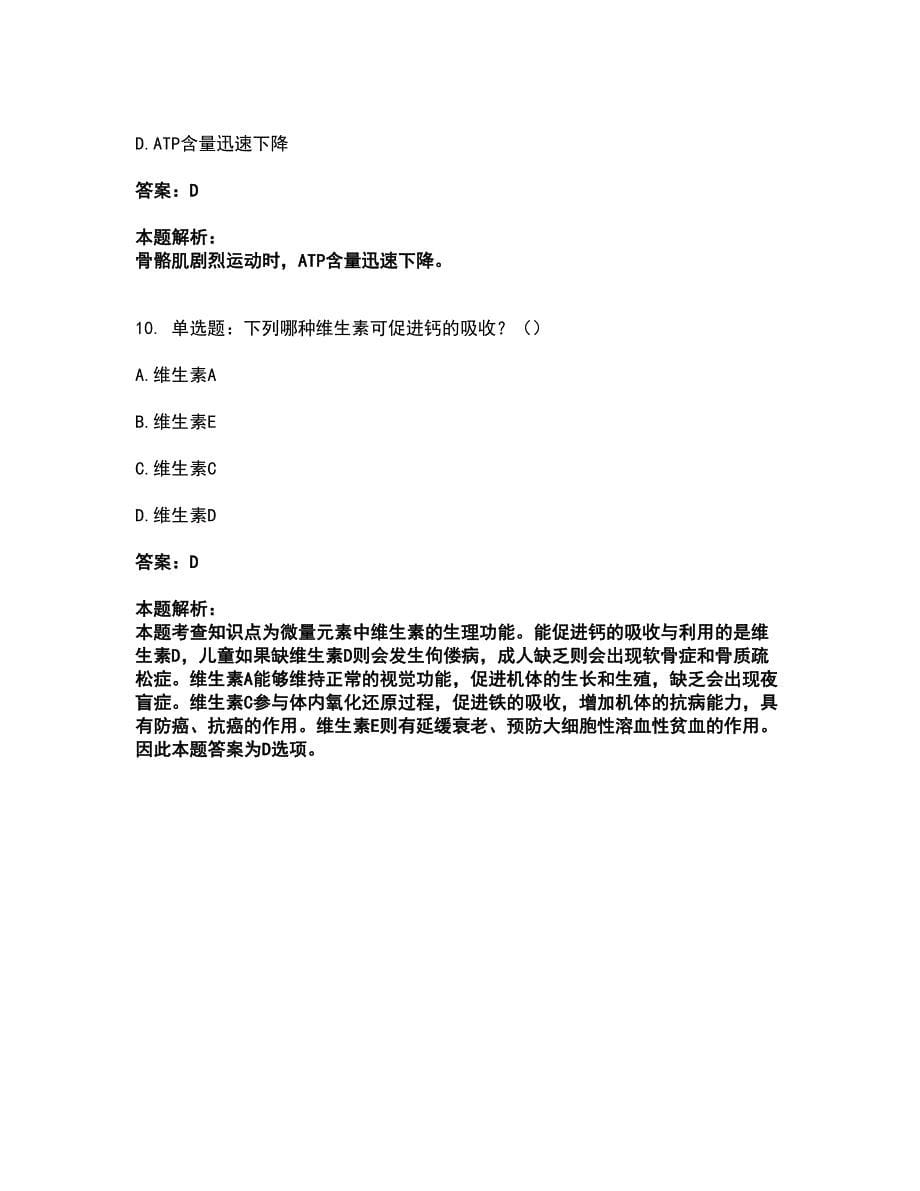 2022教师资格-中学体育学科知识与教学能力考试题库套卷37（含答案解析）_第5页